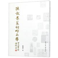 陈哉畏篆刻书画作品集 9787550825017 正版 陈哉畏 西泠印社出版社