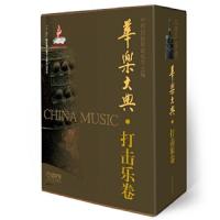 华乐大典·打击乐卷(套装版) 9787552307399 正版 中国民族管弦乐学会 著 上海音乐出版社