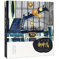 空间典藏 新中式 9787553791470 正版 凤凰空间·华南编辑部 江苏科学技术出版社