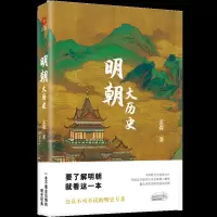 明朝大历史 9787550210554 正版 孟森 北京联合