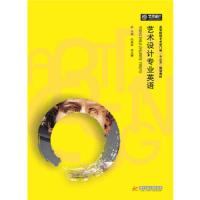 艺术设计专业英语 9787568021111 正版 任康丽, 常法辙 华中科技大学出版社