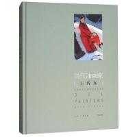当代油画家王沂东(精) 9787555258025 正版 姜衍波 青岛出版社