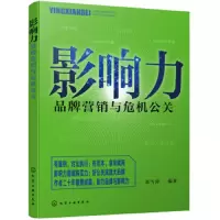 影响力-品牌营销与危机公关 9787122336811 正版 崔雪涛 化学工业出版社