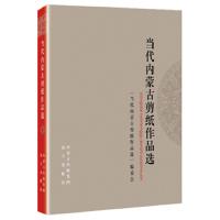 当代内蒙古剪纸作品选 9787555505709 正版 《当代内蒙古剪纸作品选》编委会 远方出版社