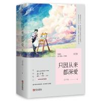 只因从来都深爱 9787555245858 正版 公子衍 青岛出版社
