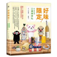 好味限定 9787505739031 正版 [日]山田美和 中国友谊出版公司