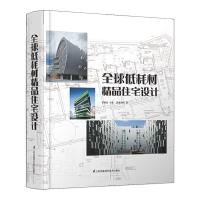 全球低耗材精品住宅设计 9787553733036 正版 田砚杰 主编 江苏科学技术出版社