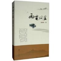 雨霖词蕴 9787555506379 正版 刘雨林 远方出版社