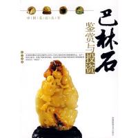 中国名石丛书 巴林石鉴赏与投资 9787806914663 正版 郑伟 海潮摄影艺术出版社