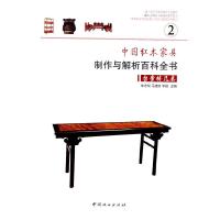 台案椅几类/中国红木家具制作与解析百科全书 9787503873270 正版 朱志悦,马建房,李岩 主编 中国林业出版社