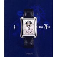 名表再说 9787538163216 正版 锤泳麟 辽宁科学技术出版社