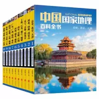 国家地理百科全书 9787550275478 正版 张妙弟 主编 北京联合出版公司