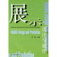 展示设计与制作 9787040071757 正版 罗越　主编,全国中等职业学校实用美术专业教材编写组　编 高等教育出版