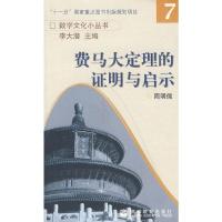 费马大定理的证明与启示 9787040223682 正版 周明儒 高等教育出版社
