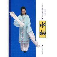中华戏曲健身操十段锦——水袖 9787040278484 正版 涂玲慧 编著 高等教育出版社