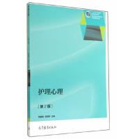 护理心理-(第2版) 9787040401127 正版 周郁秋 张银铃 高等教育出版社