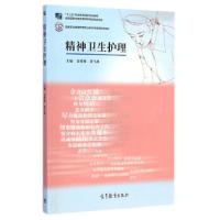 精神卫生护理(国家职业教育护理专业教学资源库配套教材) 9787040411805 正版 袁爱娣 黄弋冰 高等教育出版社
