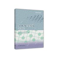 分析化学实验 9787040414752 正版 四川大学化学工程学院,浙江大学化学系 编 高等教育出版社