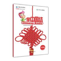 学中国结(才艺类中国欢迎你短期汉语系列教材) 9787040450040 正版 国家汉办/孔子学院总部 高等教育出版社