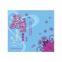 汉方减肥瘦身术 9787229012199 正版 孙绫翎 重庆出版社