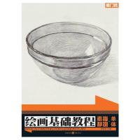 绘画基础教程素描静物·单体 9787229074838 正版 李家友主编 重庆出版社