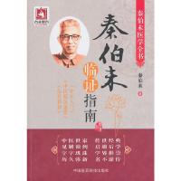 秦伯未临床指南 9787506767514 正版 秦伯未 中国医药科技出版社