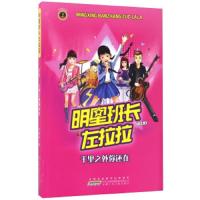 明星班长左拉拉·千里之外你还在 9787539795751 正版 许诺晨 安徽少年儿童出版社