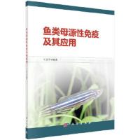 鱼类母源性免疫及其应用 9787030455017 正版 王志平 科学出版社