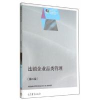连锁企业品类管理 9787040408348 正版 中国连锁经营协会校企合作小组 著 高等教育出版社