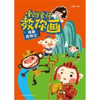 小四老师教你画:学画西游记 9787229053079 正版 小四 重庆出版集团