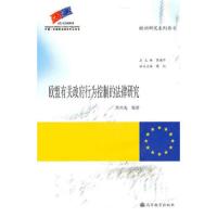 欧盟有关政府行为控制的法律研究 9787040283808 正版 吴兴光 编著,黄丽萍 等编 高等教育出版社
