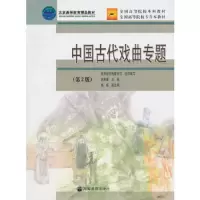 中国古代戏曲专题第2版 9787040221916 正版 张东瑾 主编,教育部师范教育司 组织编写 高等教育出版社