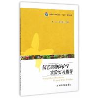 园艺植物保护学实验实习指导 9787109202504 正版 黄云,徐志宏 主编 中国农业出版社