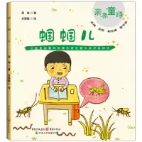 蝈蝈儿 9787229075248 正版 圣 野 主编 鲁守华副主编 田 地 著 佘艳敏 绘 重庆出版社
