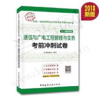 通信与广电工程管理与实务考前冲刺试卷 9787112219834 正版 中国建筑工业出版社