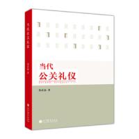 当代公关礼仪 9787040345711 正版 金正昆 高等教育出版社