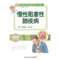 呼吸系统疾病防治小百科 慢性阻塞性肺疾病 9787117185561 正版 陈愉生,高占成 主编 人民卫生出版社