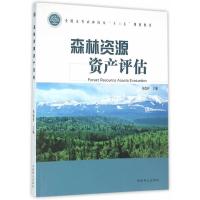 森林资源 资产评估 9787503883286 正版 郑德祥 主编 中国林业出版社