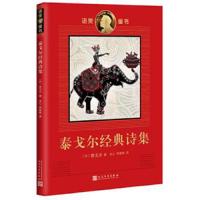 泰戈尔经典诗集 9787020119301 正版 泰戈尔 〔印〕 著 冰心 郑振铎 译 人民文学出版社