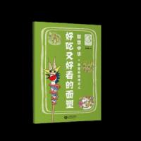 好吃又好看的面塑 9787544480628 正版 朱茹洁 著 上海教育出版社