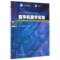 医学机能学实验 9787040415278 正版 龚永生,薛明明 主编 高等教育出版社