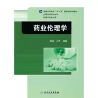 药业伦理学 9787117129268 正版 焦泉 等编著 人民卫生出版社