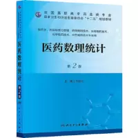 医药数理统计第2版 9787117173483 正版 主编刘宝山 人民卫生出版社