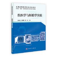 组织学与胚胎学实验/田洪艳 9787030370617 正版 田洪艳,李质馨,徐冶 科学出版社有限责任公司
