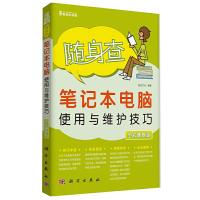 随身查-笔记本电脑使用与维护技巧 9787030423078 正版 前沿文化编著 科学出版社