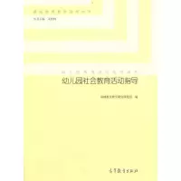 幼儿园社会教育活动指导 9787040397444 正版 基础教育教学研究课题组 编 高等教育出版社