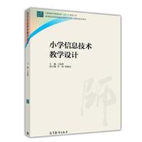 小学信息技术教学设计 9787040422139 正版 王佑镁