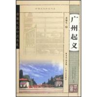 广州起义/岭南知识文化书系 9787218056258 正版 黄穗生 广东人民出版社