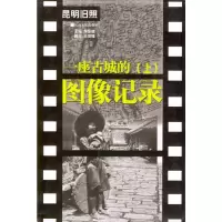 一座古城的图像记录//昆明旧照(上) 9787222038479 正版 龙东林 主编 云南人民出版社
