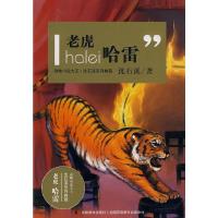 老虎哈雷/动物小说大王沈石溪系列典藏 9787538637908 正版 沈石溪 吉林美术出版社